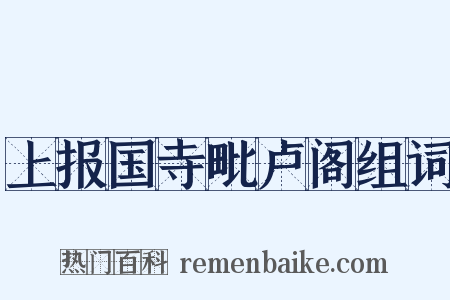 上报国寺毗卢阁组词是什么意思的图片